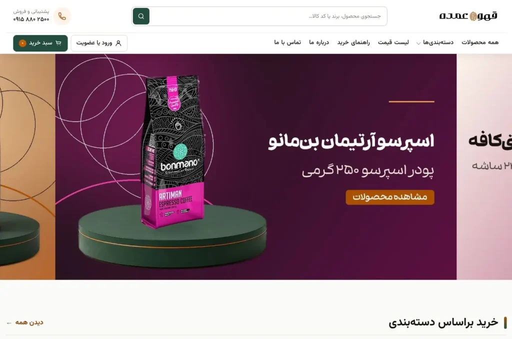 نمای وب‌سایت قهوه عمده