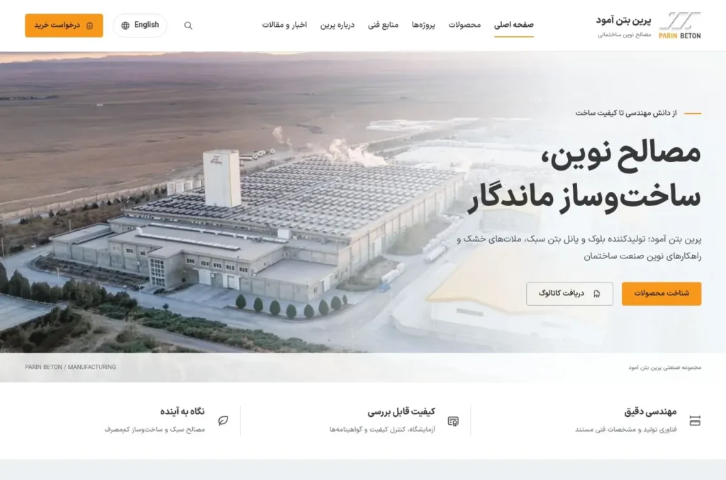 نمای وب‌سایت پرین بتن